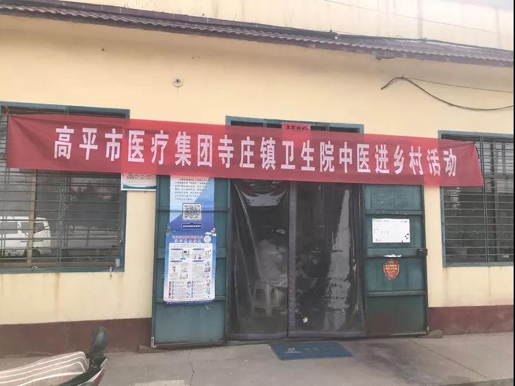 高平市医疗集团寺庄镇卫生院开展中医进村义诊活动