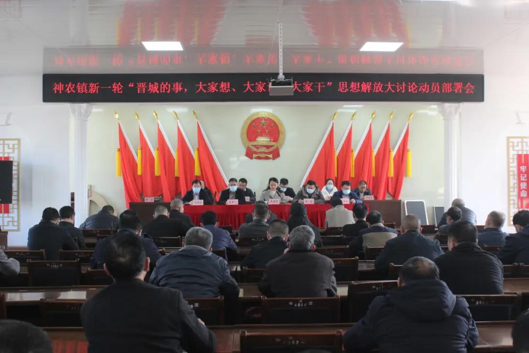 神农镇召开新一轮晋城的事大家想大家说大家干思想解